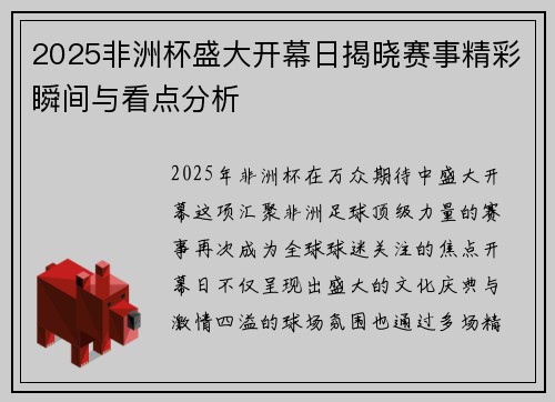 2025非洲杯盛大开幕日揭晓赛事精彩瞬间与看点分析