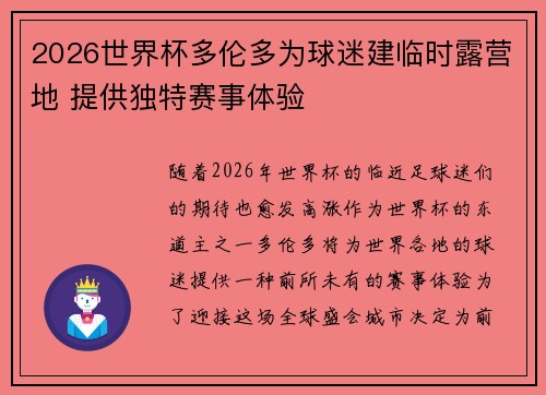 2026世界杯多伦多为球迷建临时露营地 提供独特赛事体验