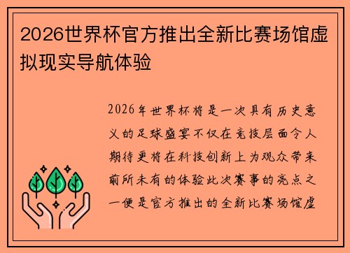 2026世界杯官方推出全新比赛场馆虚拟现实导航体验