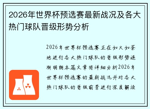 2026年世界杯预选赛最新战况及各大热门球队晋级形势分析
