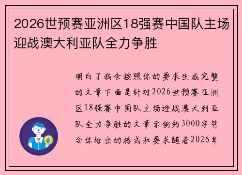 2026世预赛亚洲区18强赛中国队主场迎战澳大利亚队全力争胜