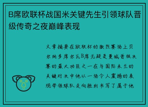 B席欧联杯战国米关键先生引领球队晋级传奇之夜巅峰表现