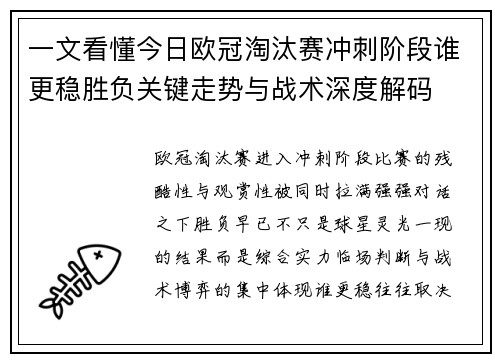 一文看懂今日欧冠淘汰赛冲刺阶段谁更稳胜负关键走势与战术深度解码 一文看懂今日欧冠淘汰赛冲刺阶段谁更稳胜负关键走势与战术深度解码