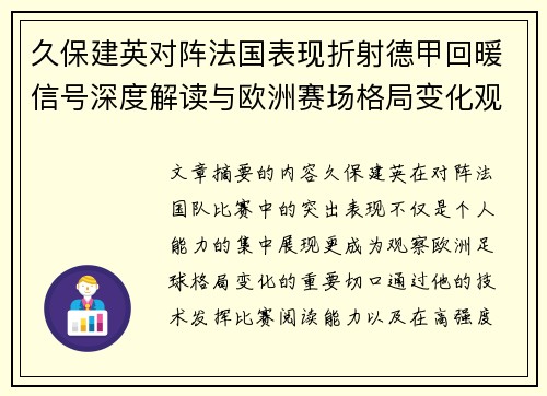 久保建英对阵法国表现折射德甲回暖信号深度解读与欧洲赛场格局变化观察 久保建英对阵法国表现折射德甲回暖信号深度解读与欧洲赛场格局变化观察