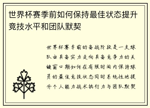 世界杯赛季前如何保持最佳状态提升竞技水平和团队默契 世界杯赛季前如何保持最佳状态提升竞技水平和团队默契