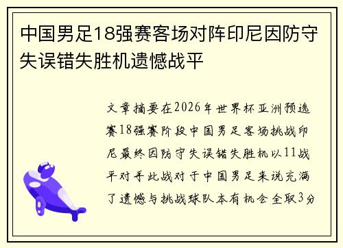 中国男足18强赛客场对阵印尼因防守失误错失胜机遗憾战平