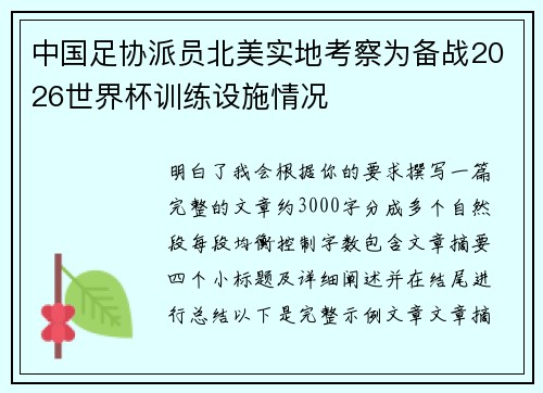 中国足协派员北美实地考察为备战2026世界杯训练设施情况