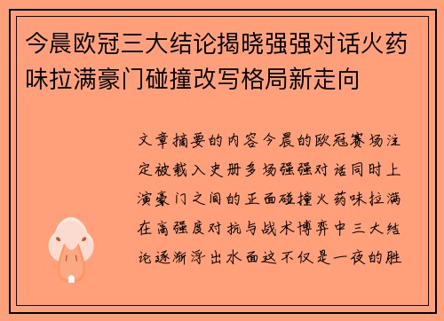 今晨欧冠三大结论揭晓强强对话火药味拉满豪门碰撞改写格局新走向