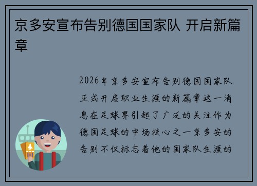 京多安宣布告别德国国家队 开启新篇章