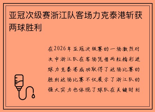 亚冠次级赛浙江队客场力克泰港斩获两球胜利