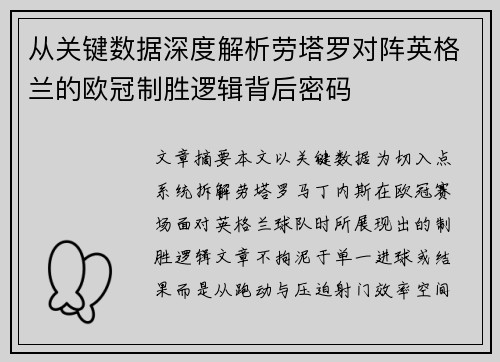 从关键数据深度解析劳塔罗对阵英格兰的欧冠制胜逻辑背后密码 从关键数据深度解析劳塔罗对阵英格兰的欧冠制胜逻辑背后密码