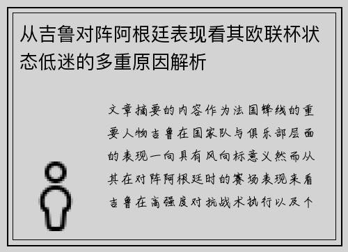 从吉鲁对阵阿根廷表现看其欧联杯状态低迷的多重原因解析 从吉鲁对阵阿根廷表现看其欧联杯状态低迷的多重原因解析