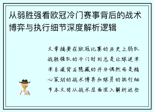 从弱胜强看欧冠冷门赛事背后的战术博弈与执行细节深度解析逻辑