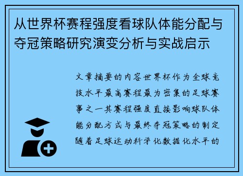 从世界杯赛程强度看球队体能分配与夺冠策略研究演变分析与实战启示