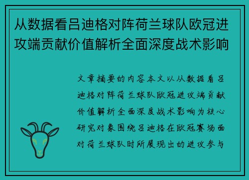 从数据看吕迪格对阵荷兰球队欧冠进攻端贡献价值解析全面深度战术影响