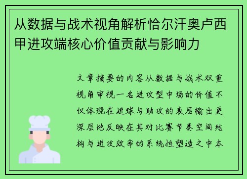 从数据与战术视角解析恰尔汗奥卢西甲进攻端核心价值贡献与影响力