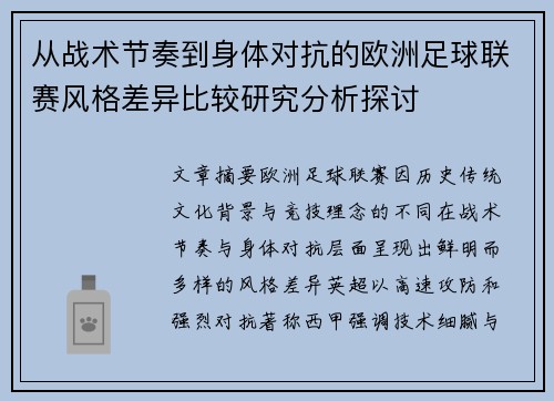 从战术节奏到身体对抗的欧洲足球联赛风格差异比较研究分析探讨