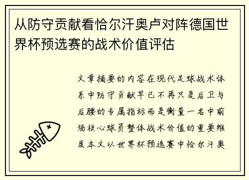 从防守贡献看恰尔汗奥卢对阵德国世界杯预选赛的战术价值评估 从防守贡献看恰尔汗奥卢对阵德国世界杯预选赛的战术价值评估
