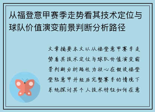 从福登意甲赛季走势看其技术定位与球队价值演变前景判断分析路径