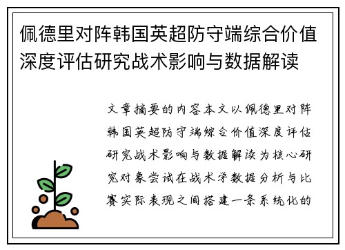 佩德里对阵韩国英超防守端综合价值深度评估研究战术影响与数据解读
