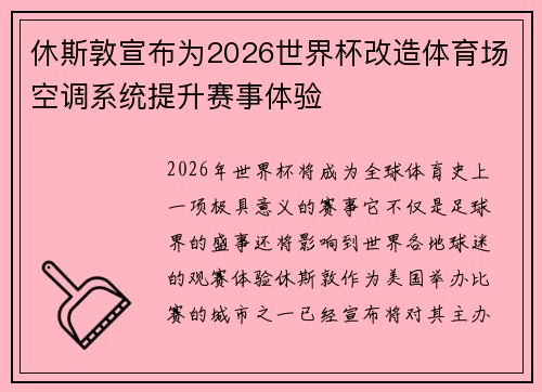 休斯敦宣布为2026世界杯改造体育场空调系统提升赛事体验