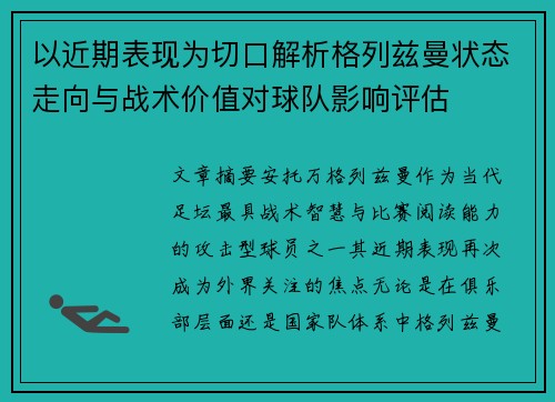 以近期表现为切口解析格列兹曼状态走向与战术价值对球队影响评估