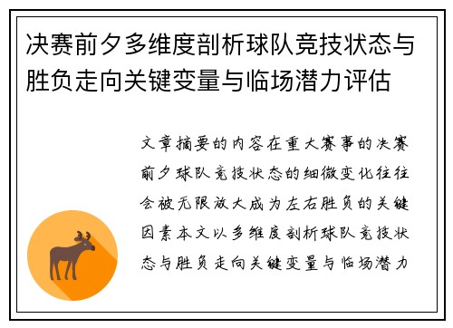 决赛前夕多维度剖析球队竞技状态与胜负走向关键变量与临场潜力评估