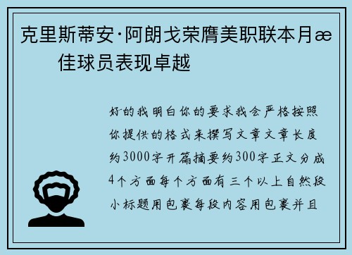 克里斯蒂安·阿朗戈荣膺美职联本月最佳球员表现卓越