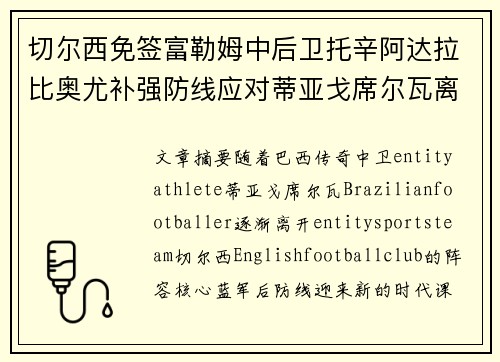切尔西免签富勒姆中后卫托辛阿达拉比奥尤补强防线应对蒂亚戈席尔瓦离队