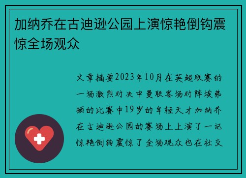加纳乔在古迪逊公园上演惊艳倒钩震惊全场观众