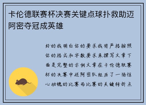 卡伦德联赛杯决赛关键点球扑救助迈阿密夺冠成英雄