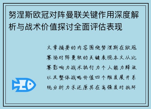努涅斯欧冠对阵曼联关键作用深度解析与战术价值探讨全面评估表现