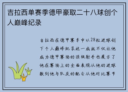 吉拉西单赛季德甲豪取二十八球创个人巅峰纪录