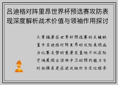 吕迪格对阵里昂世界杯预选赛攻防表现深度解析战术价值与领袖作用探讨