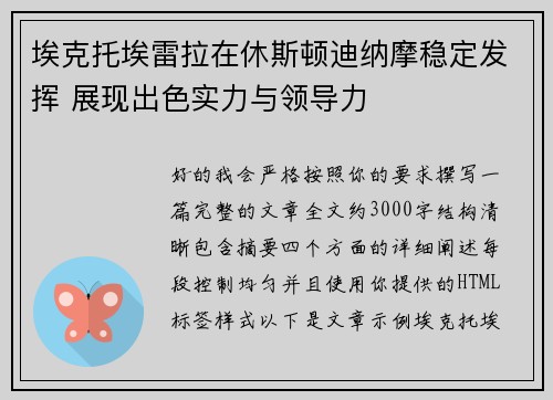 埃克托埃雷拉在休斯顿迪纳摩稳定发挥 展现出色实力与领导力 埃克托埃雷拉在休斯顿迪纳摩稳定发挥 展现出色实力与领导力