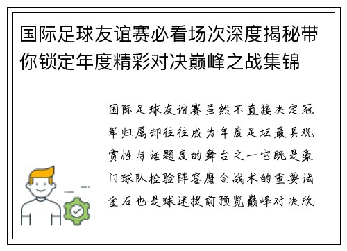 国际足球友谊赛必看场次深度揭秘带你锁定年度精彩对决巅峰之战集锦 国际足球友谊赛必看场次深度揭秘带你锁定年度精彩对决巅峰之战集锦