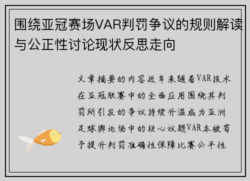 围绕亚冠赛场VAR判罚争议的规则解读与公正性讨论现状反思走向