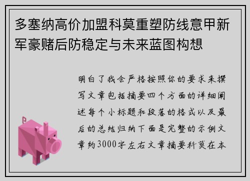 多塞纳高价加盟科莫重塑防线意甲新军豪赌后防稳定与未来蓝图构想