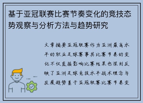 基于亚冠联赛比赛节奏变化的竞技态势观察与分析方法与趋势研究