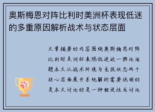奥斯梅恩对阵比利时美洲杯表现低迷的多重原因解析战术与状态层面