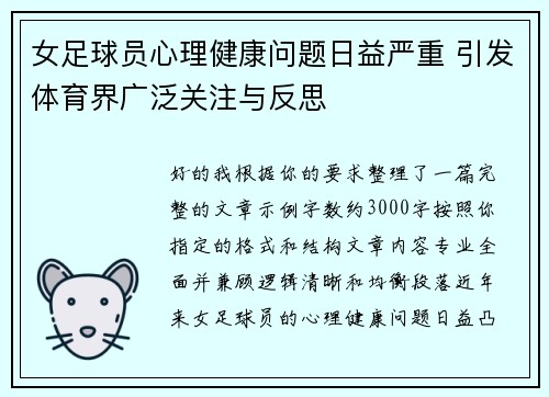 女足球员心理健康问题日益严重 引发体育界广泛关注与反思 女足球员心理健康问题日益严重 引发体育界广泛关注与反思