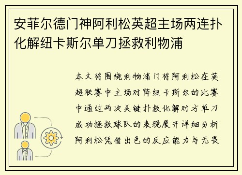 安菲尔德门神阿利松英超主场两连扑化解纽卡斯尔单刀拯救利物浦