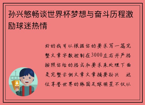 孙兴慜畅谈世界杯梦想与奋斗历程激励球迷热情