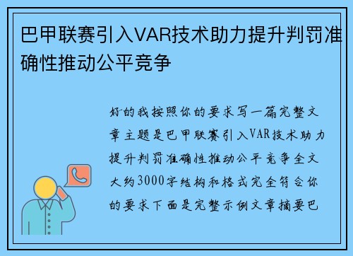 巴甲联赛引入VAR技术助力提升判罚准确性推动公平竞争 巴甲联赛引入VAR技术助力提升判罚准确性推动公平竞争