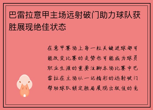 巴雷拉意甲主场远射破门助力球队获胜展现绝佳状态