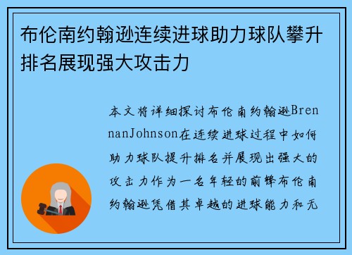 布伦南约翰逊连续进球助力球队攀升排名展现强大攻击力 布伦南约翰逊连续进球助力球队攀升排名展现强大攻击力