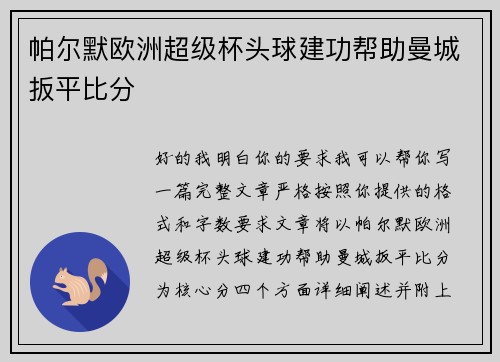 帕尔默欧洲超级杯头球建功帮助曼城扳平比分