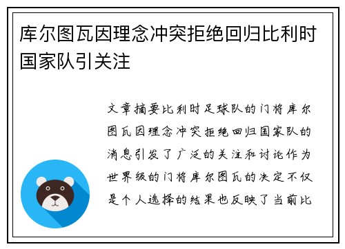 库尔图瓦因理念冲突拒绝回归比利时国家队引关注