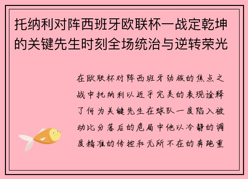 托纳利对阵西班牙欧联杯一战定乾坤的关键先生时刻全场统治与逆转荣光