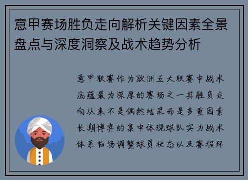 意甲赛场胜负走向解析关键因素全景盘点与深度洞察及战术趋势分析